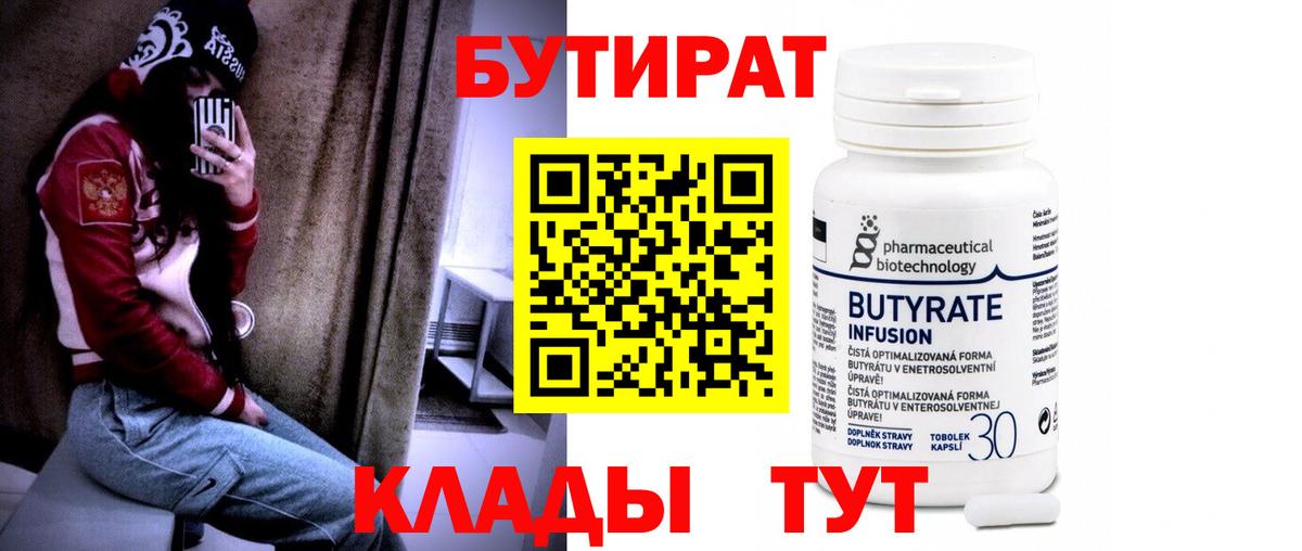 Бутират 99% Армавир