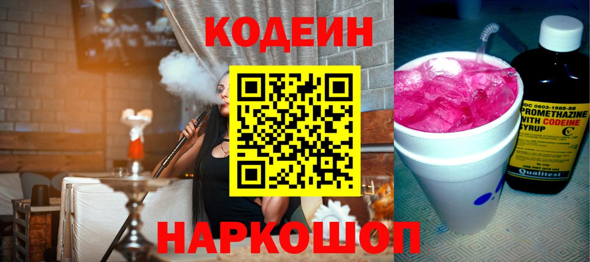 Кодеин Purple Drank  Кодеиновый сироп Lean Purple Drank  Армавир  Вход с VPN 