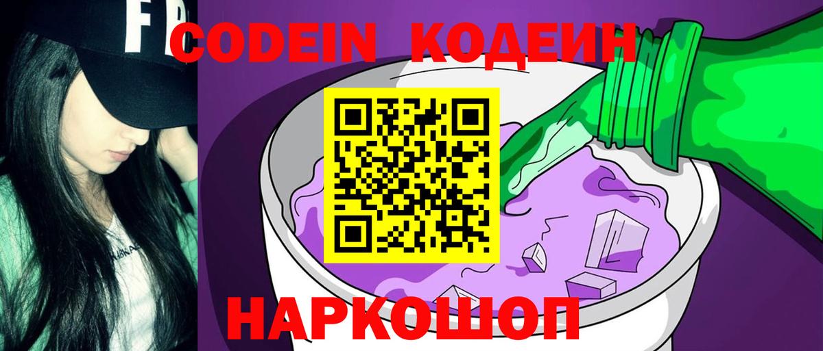 Codein Purple Drank  Армавир  Кодеин Purple Drank 